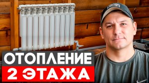 Монтаж и запуск отопления второго этажа