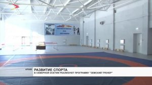 В Северной Осетии реализуют программу "Земский тренер"