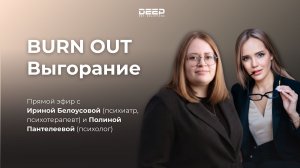 Эмоциональное выгорание: причины, симптомы и что делать? | Ирина Белоусова и Полина Пантелеева
