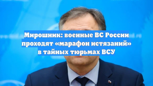 Посол Мирошник: Бойцы РФ проходят марафон истязаний в тайных тюрьмах ВСУ