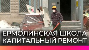 Школу в деревне Ермолино полностью обновят к новому учебному году