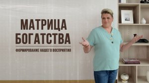Матрица богатства: как формировали наше восприятие.