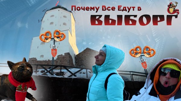 Почему Все Едут в ВЫБОРГ ?