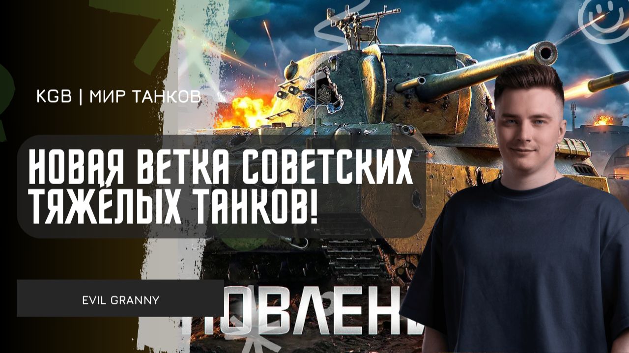 EviL GrannY ★ НОВАЯ ВЕТКА СОВЕТСКИЙ ТЯЖЁЛЫХ ТАНКОВ! БЕРЁМ МАСТЕРА НА КВ-4Ф И КВ-4М! смотреть онлайн