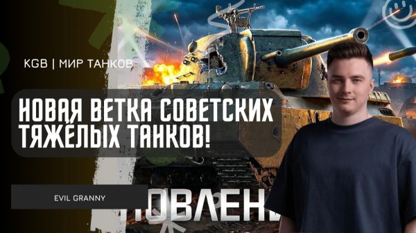 EviL GrannY ★ НОВАЯ ВЕТКА СОВЕТСКИЙ ТЯЖЁЛЫХ ТАНКОВ! БЕРЁМ МАСТЕРА НА КВ-4Ф И КВ-4М!