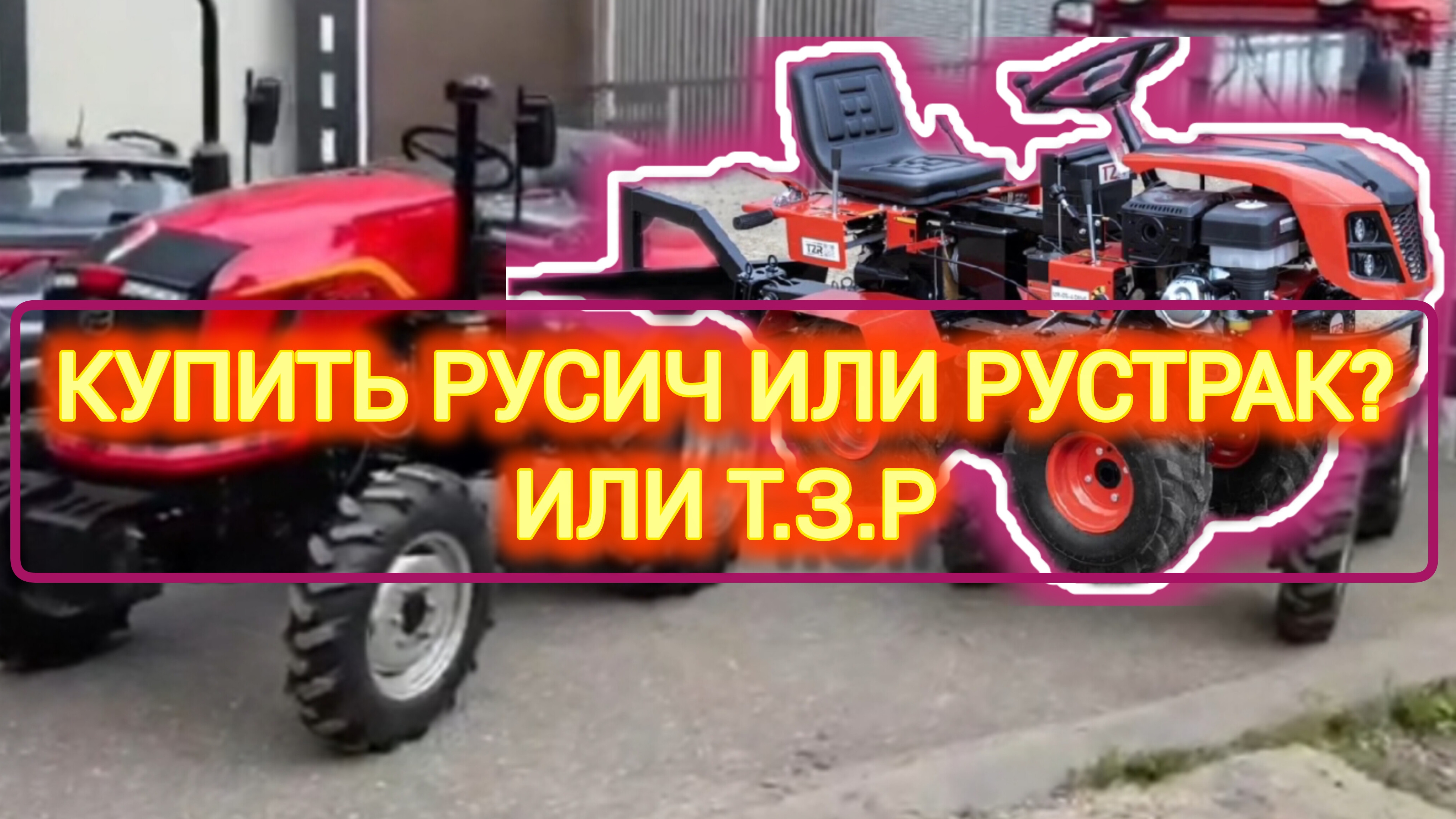 Минитрактора Т.З.Р-015 и Рустрак -244 а так же Русич- 244 . смотреть онлайн