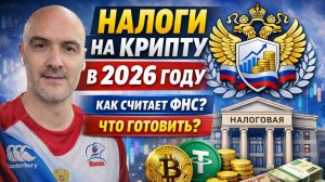 Как платить налоги в крипте в 2026. Полный гайд
