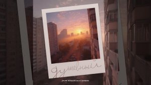 Onlife, БОЛЬШОЙ, Svyat Barbara - Душевный.