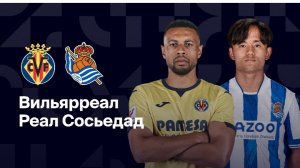 Вильяреал-Реал Сосьедад