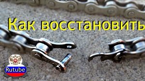 Вело.Порвалась цепь -соединим🚴🛵