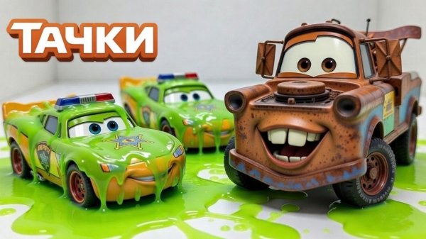 МАШИНКИ ТАЧКИ! Новые мультики Молния Маквин в СЛИЗИ и Мэтр. Анимация для детей - Игрушки и Гонки