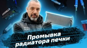 Как вернуть тепло в салон автомобиля. Правильная промывка