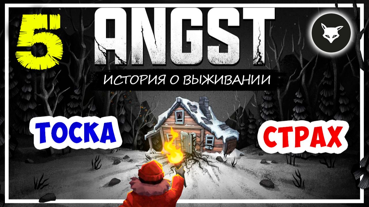 ANGST: A TALE OF SURVIVAL ► Прохождение. Часть 5: ОТКРЫТИЕ МОСТА смотреть онлайн