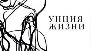 Унция жизни - Трейлер 2026