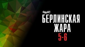 Берлинская жара 5-6 серия - Анонс