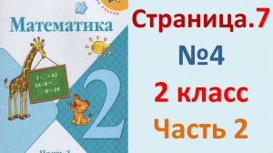 ГДЗ Математика 2 класс. Страница.7  №4  Учебник часть 2
