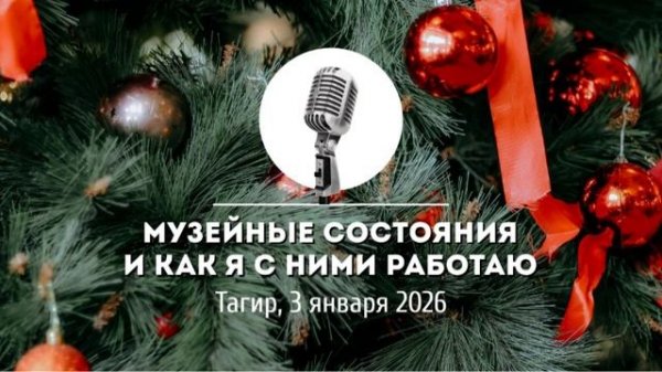 Спикерская Новогоднего марафона АНЗ «Музейные состояния и как я с ними работаю» Тагир 3-01-2026