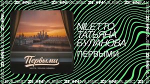NILETTO, Татьяна Буланова – Первыми