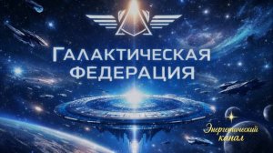 Вы достигли критической массы ~ Галактическая Федерация ~