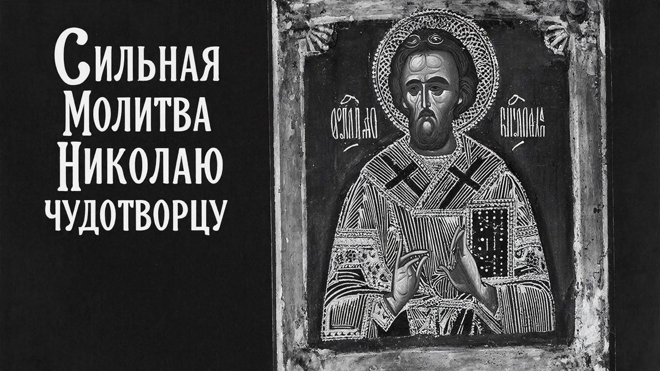 ☦️Сильная молитва Николаю Чудотворцу🙏Николай услышь..Простое слово в трудный час🕯️ смотреть онлайн