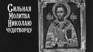 ☦️Сильная молитва Николаю Чудотворцу🙏Николай услышь..Простое слово в трудный час🕯️