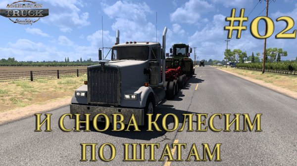 American Truck Simulator ►И снова колесим по штатам ►Часть #02