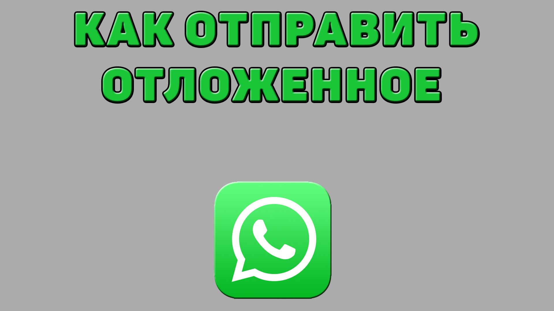 Как отправить отложенное в Ватсапе