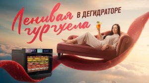 Ленивая чурчхела без сахара и ниток — простой рецепт в дегидраторе