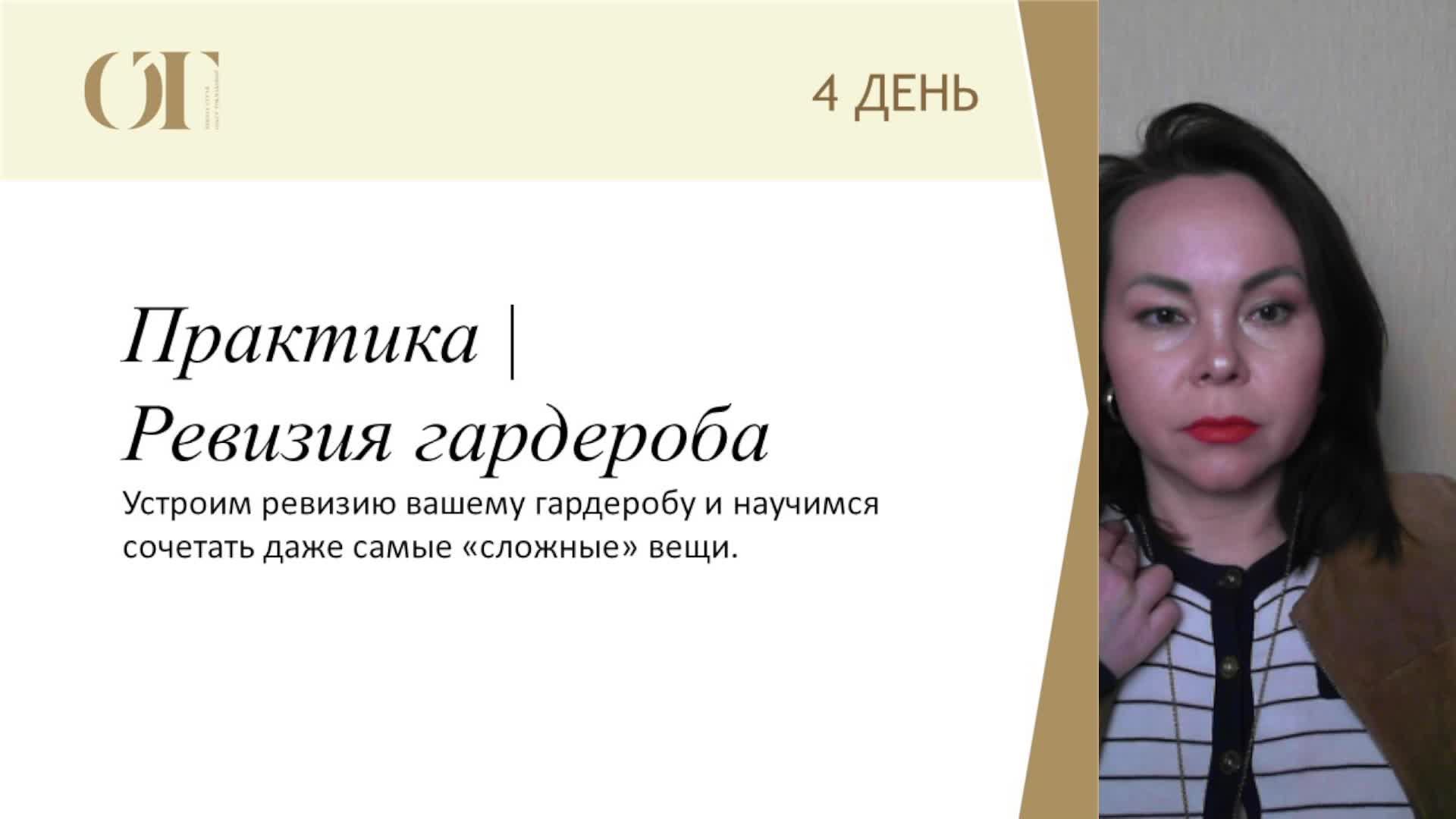4-й день: марафон «От гардеробного хаоса к своему стилю»