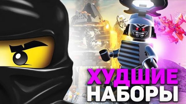 ХУДШИЕ наборы LEGO NinjaGo | ТОП 10 [Рари Брик]