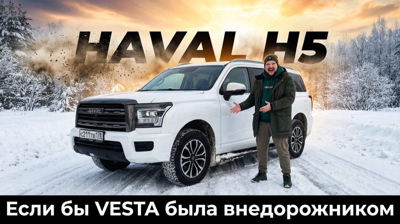 СУХОПУТНАЯ БАРЖА НА КОЛЁСАХ: HAVAL H5