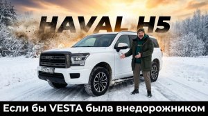 СУХОПУТНАЯ БАРЖА НА КОЛЁСАХ: HAVAL H5