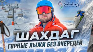 Шахдаг - современный модный горнолыжный курорт с высочайшим сервисом! Что ожидает туристов? Гайд!