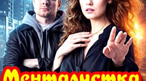 Менталистка 1 Сезон_Сюжет и дата выхода Сериал (ТВ-3)