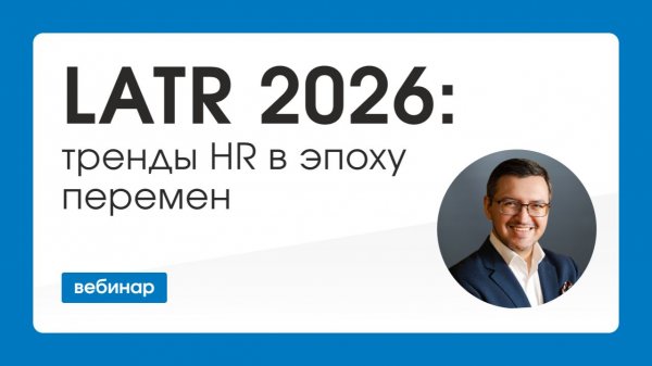LATR 2026: тренды HR в эпоху перемен