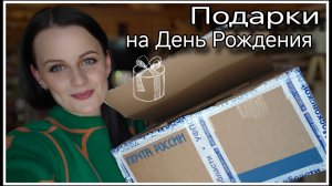 БОЛТАЕМ! ПОДАРКИ НА ДЕНЬ РОЖДЕНИЯ!!!