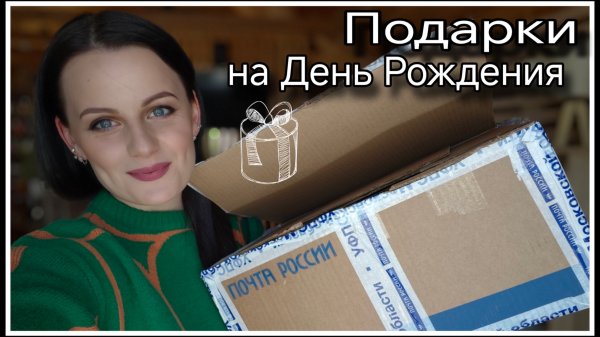 БОЛТАЕМ! ПОДАРКИ НА ДЕНЬ РОЖДЕНИЯ!!!