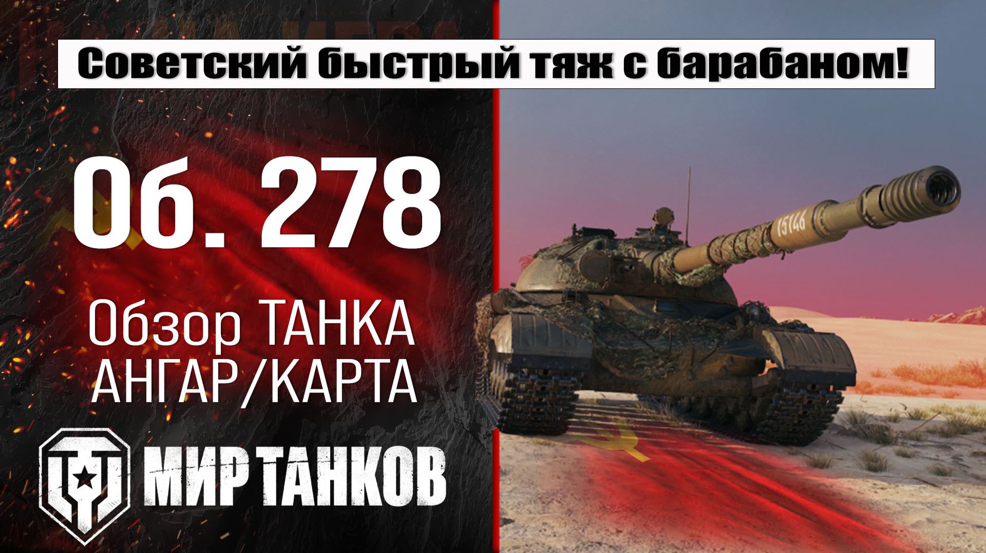 Обзор Объект 278 за конструкторское бюро, выбираем оборудование, смотрим бронирование, тестим боем смотреть онлайн