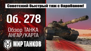 Обзор Объект 278 за конструкторское бюро, выбираем оборудование, смотрим бронирование, тестим боем