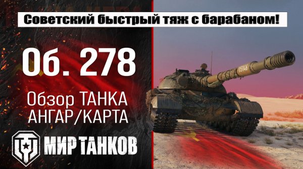 Обзор Объект 278 за конструкторское бюро, выбираем оборудование, смотрим бронирование, тестим боем