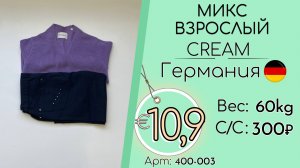 400-003 #3316 Микс взрослый Крем Всесезон Германия