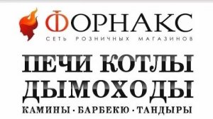 Форнакс -живи с огоньком!