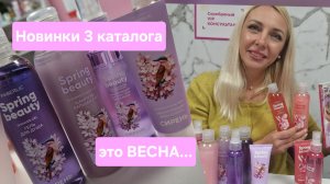 Новинки 3 каталога Фаберлик: лимитированная весенняя коллекция