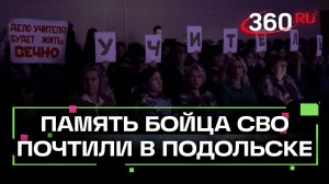 В Подольске почтили память бойца СВО Дмитрия Зернова