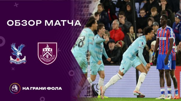Обзор матча 26 тура Английской Премьер-Лиги. Кристал Пэлас - : - Бернли