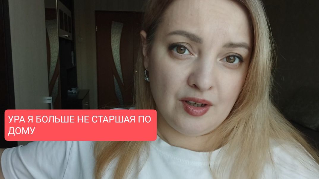 Ура🎊🎊🎊 Свершилось Я больше не старшая по дому смотреть онлайн