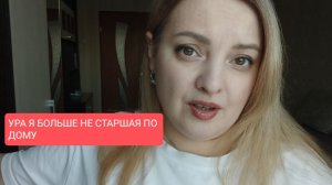 Ура🎊🎊🎊 Свершилось 
Я больше не старшая по дому