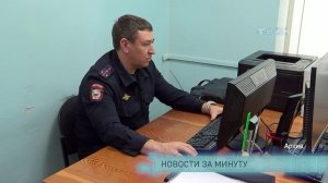 Новости за минуту