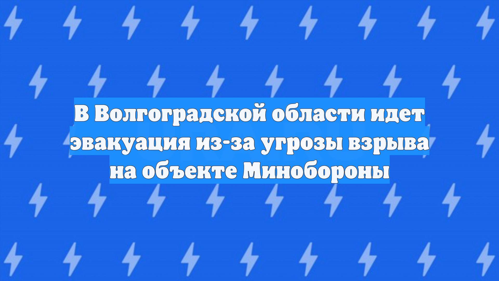 В Волгоградской области идет эвакуация из-за угрозы взрыва на объекте Минобороны смотреть онлайн