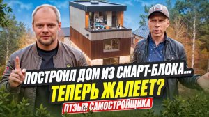 Сам построил дом из Смарт-Блока и ВОТ что получилось